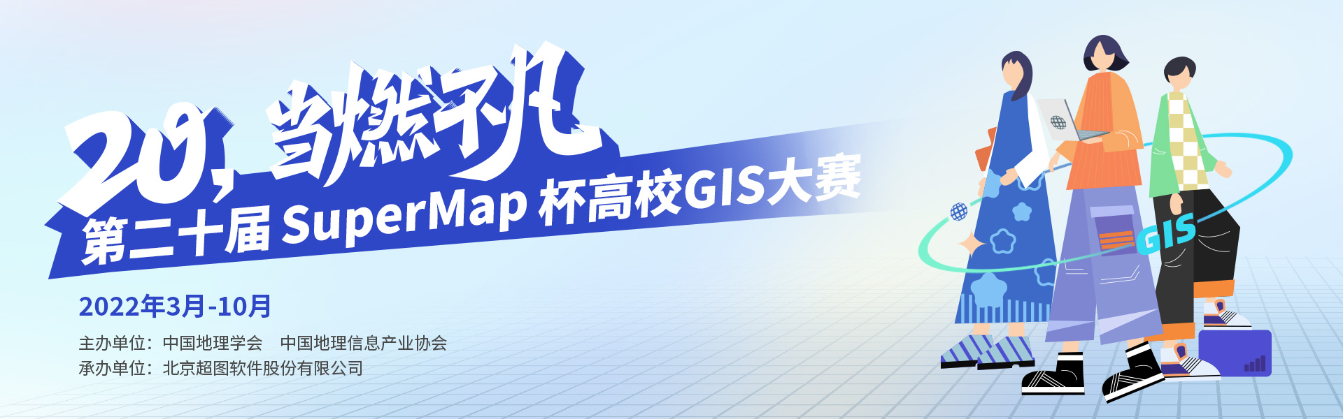 2020年第十九届SuperMap杯高校GIS大赛