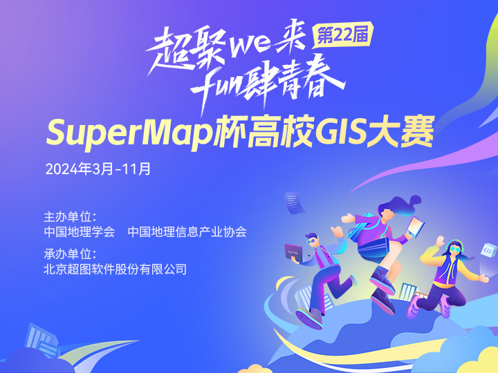 2024ڶʮSuperMapУGIS