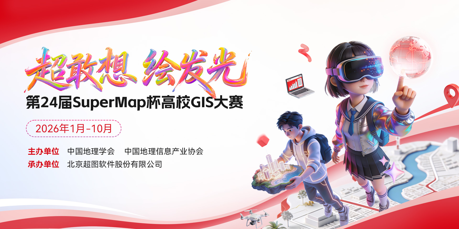 2026��ڶ�ʮ�Ľ�SuperMap����УGIS����