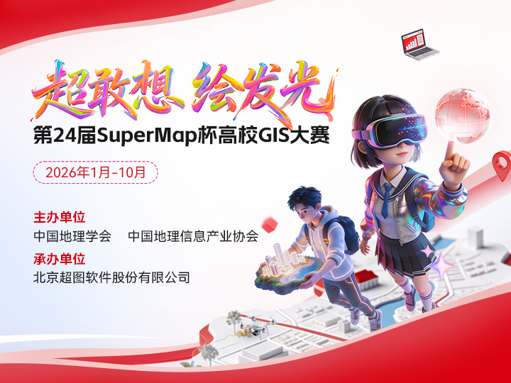 2026��ڶ�ʮ�Ľ�SuperMap����УGIS����
