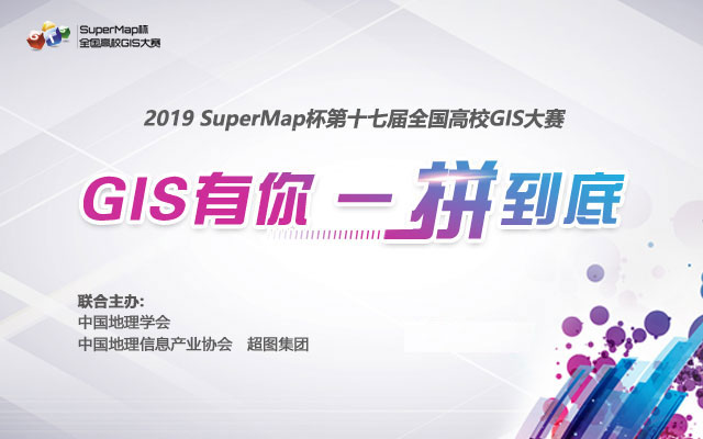 2019SuperMapʮ߽ȫУGISƷύ